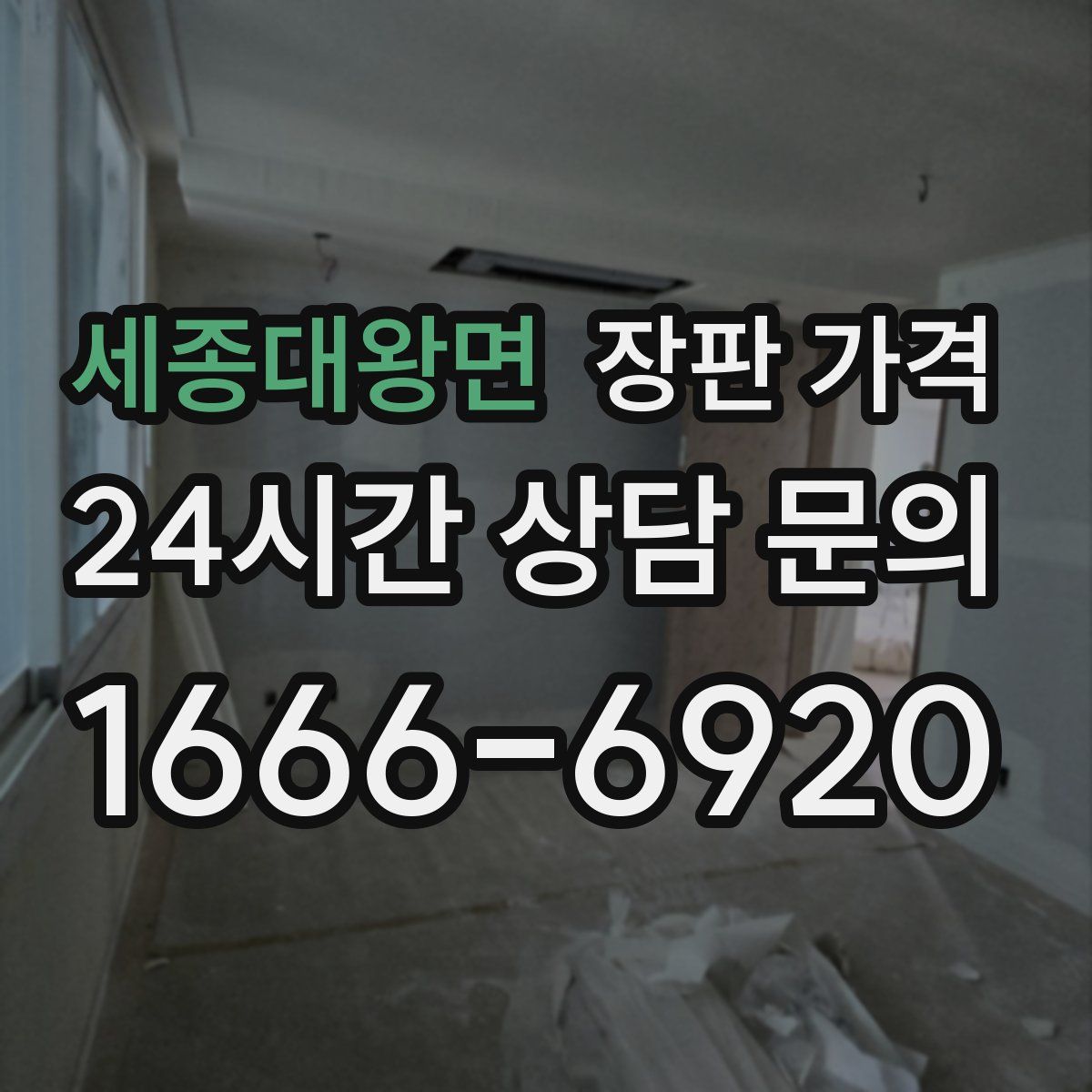 세종대왕면 장판 가격