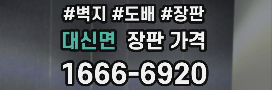 대신면 장판 가격