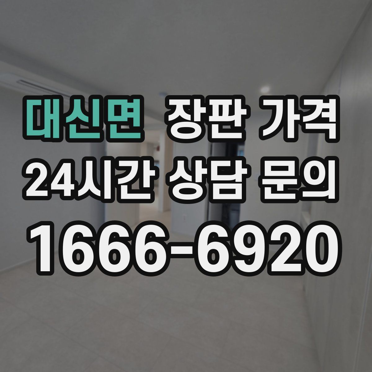 대신면 장판 가격