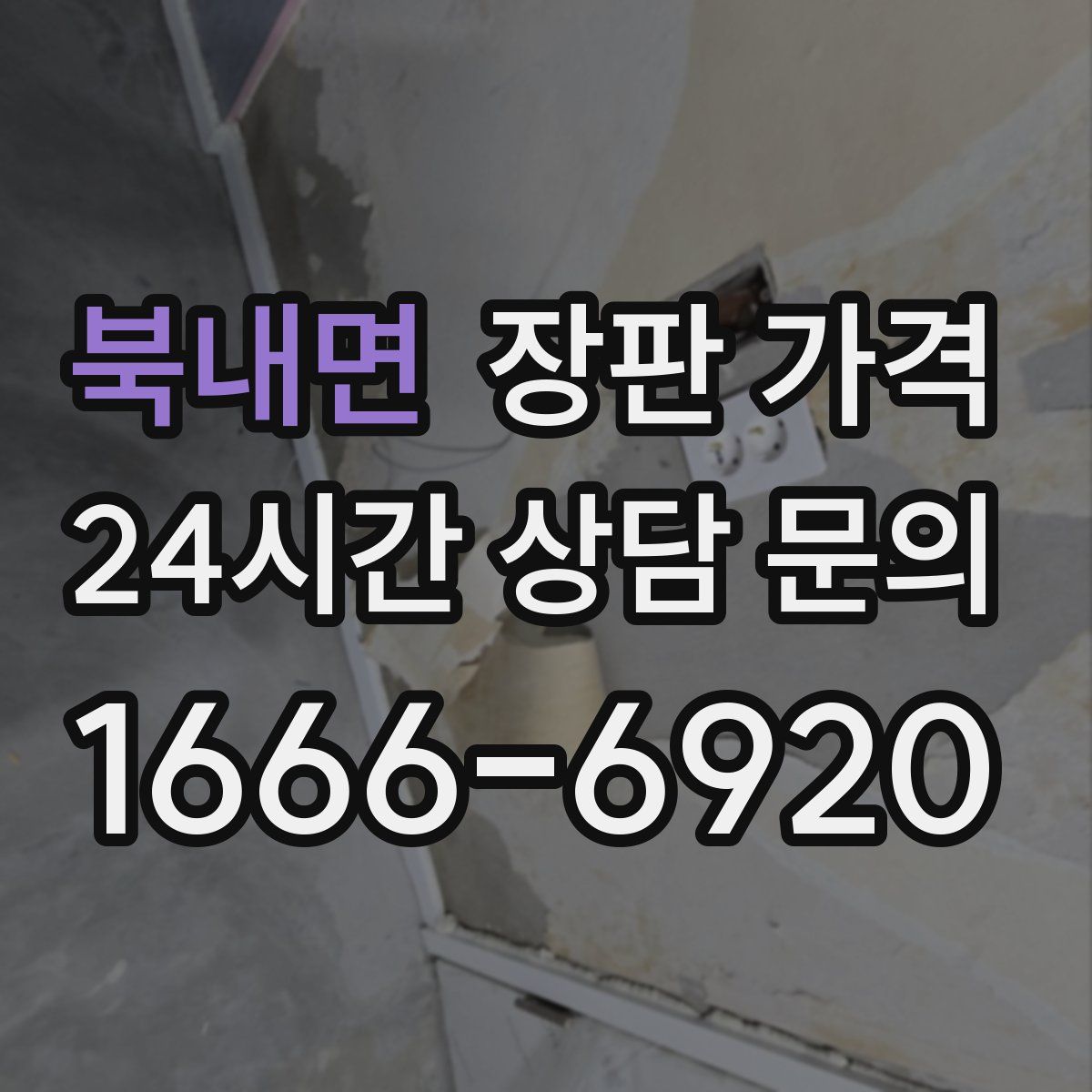 북내면 장판 가격
