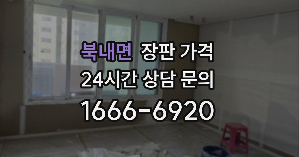북내면 장판 가격