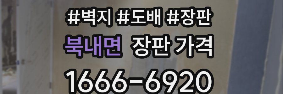 북내면 장판 가격