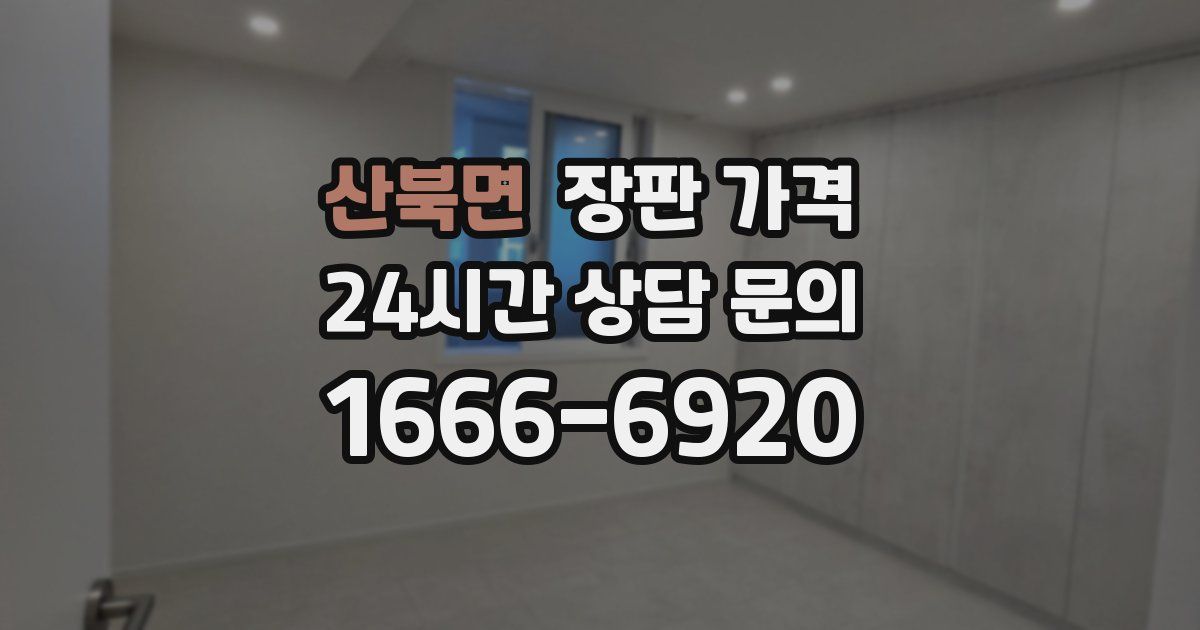 산북면 장판 가격