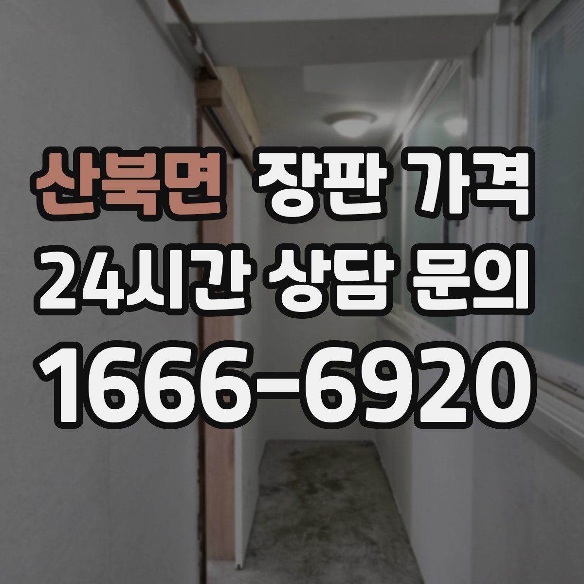 산북면 장판 가격