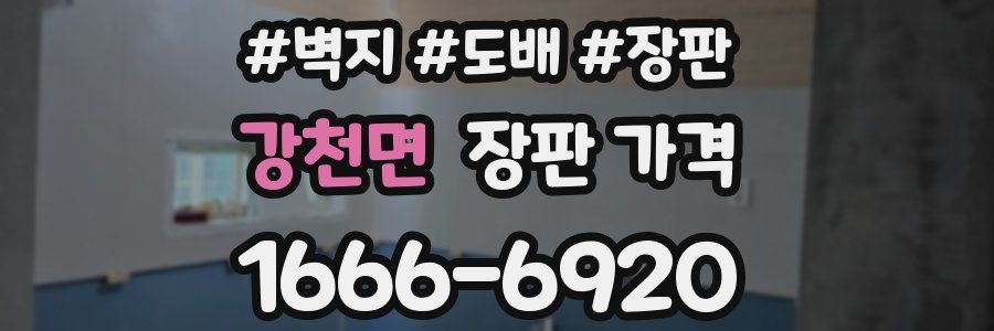 강천면 장판 가격