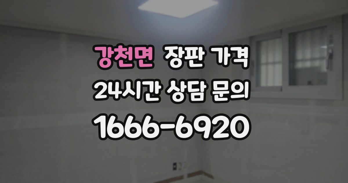 강천면 장판 가격