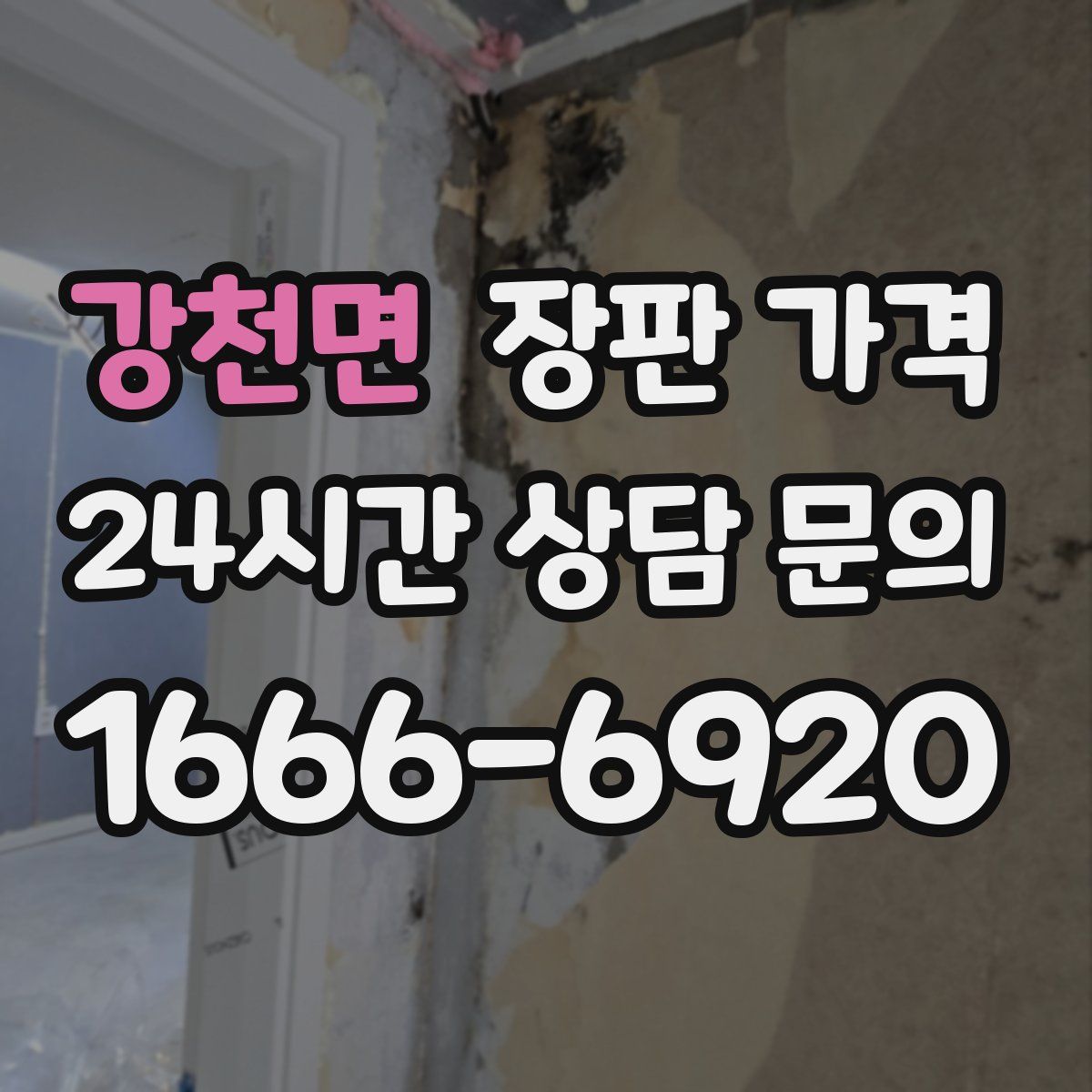 강천면 장판 가격
