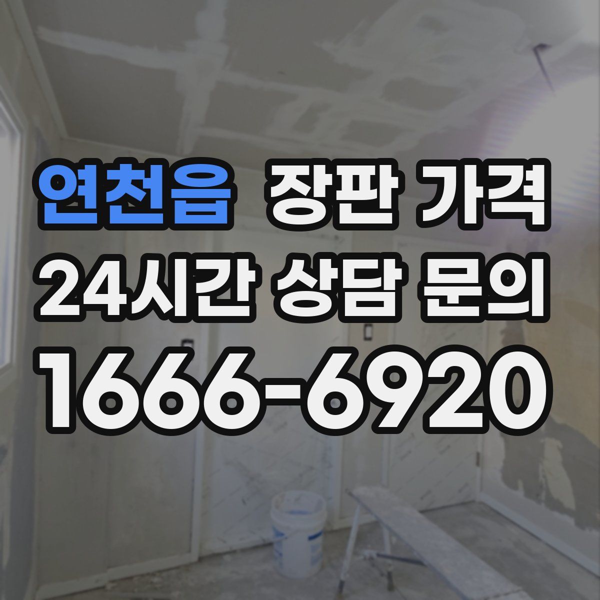 연천읍 장판 가격