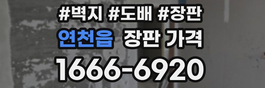 연천읍 장판 가격