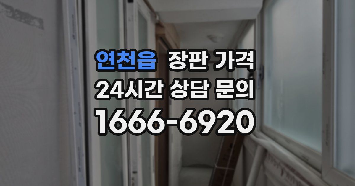 연천읍 장판 가격