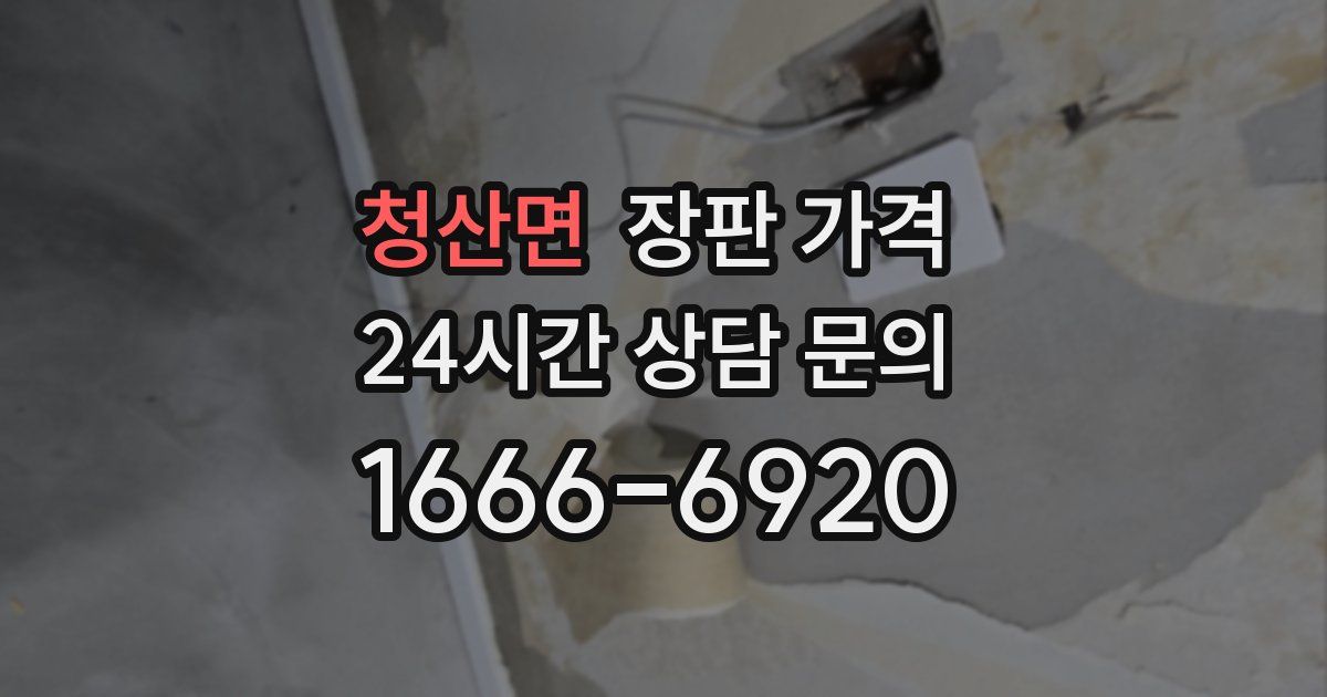 청산면 장판 가격