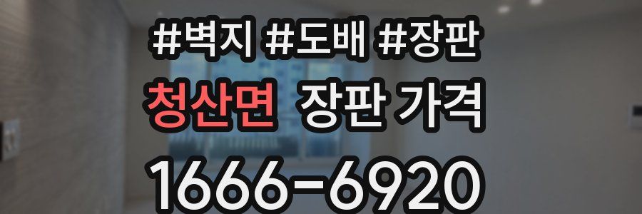 청산면 장판 가격