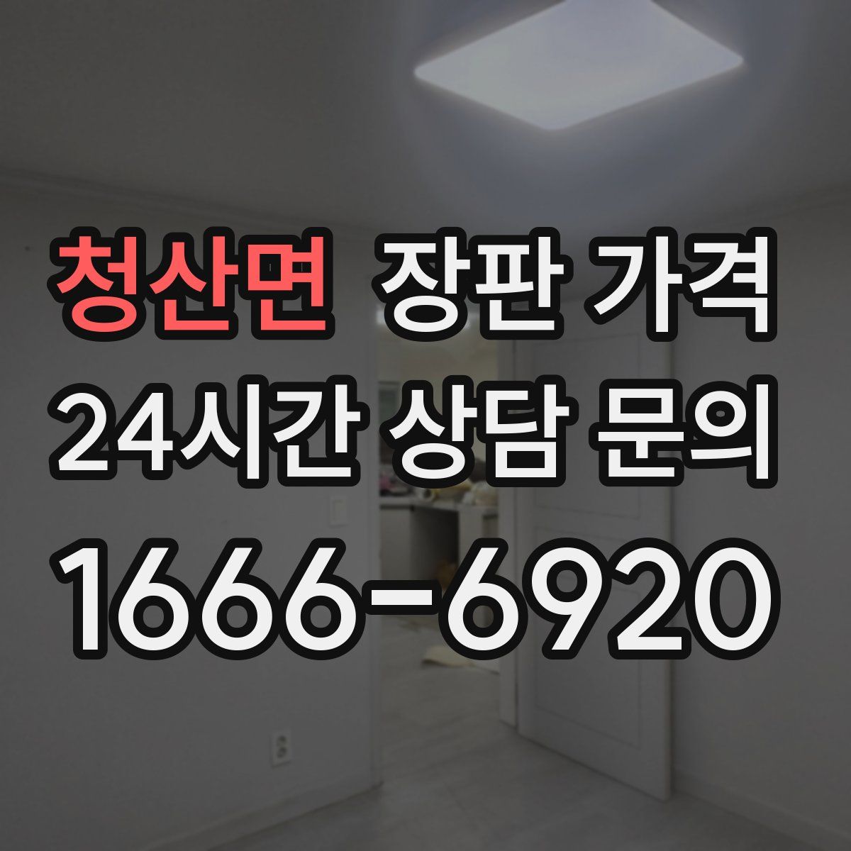 청산면 장판 가격