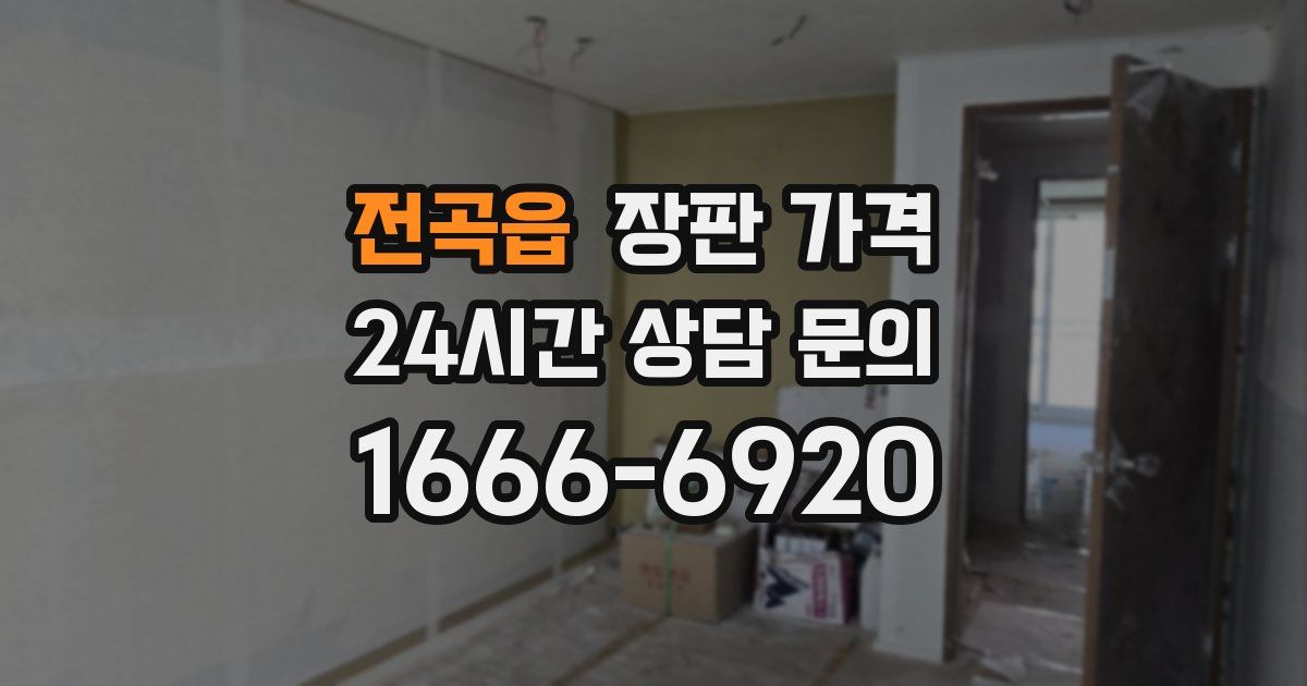 전곡읍 장판 가격