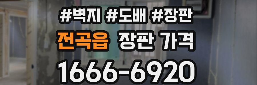 전곡읍 장판 가격