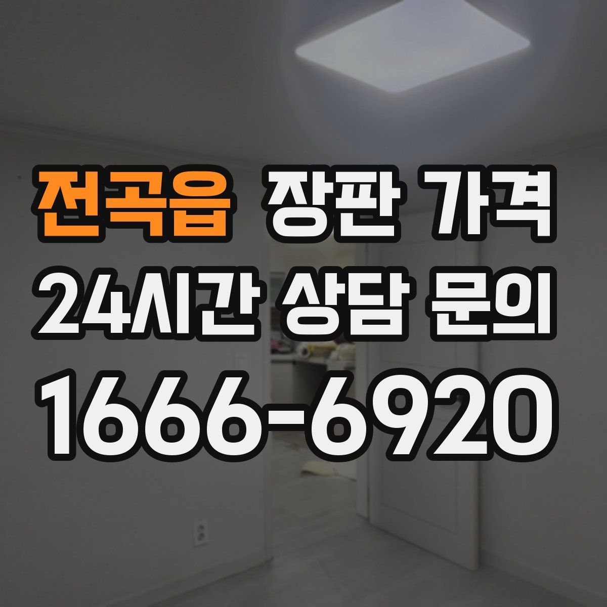 전곡읍 장판 가격