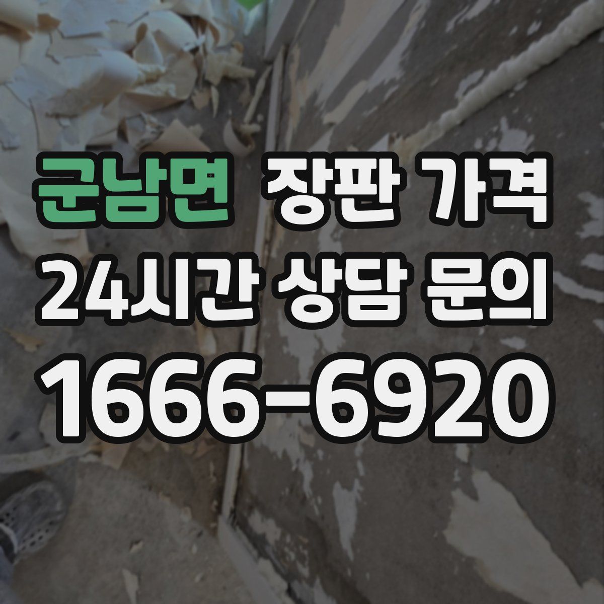 군남면 장판 가격