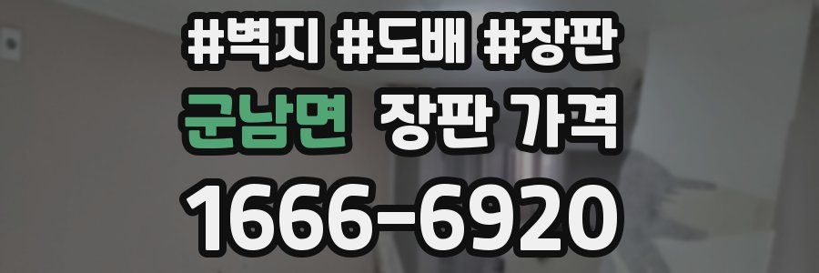 군남면 장판 가격