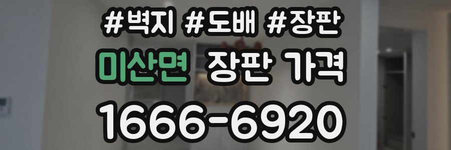 미산면 장판 가격