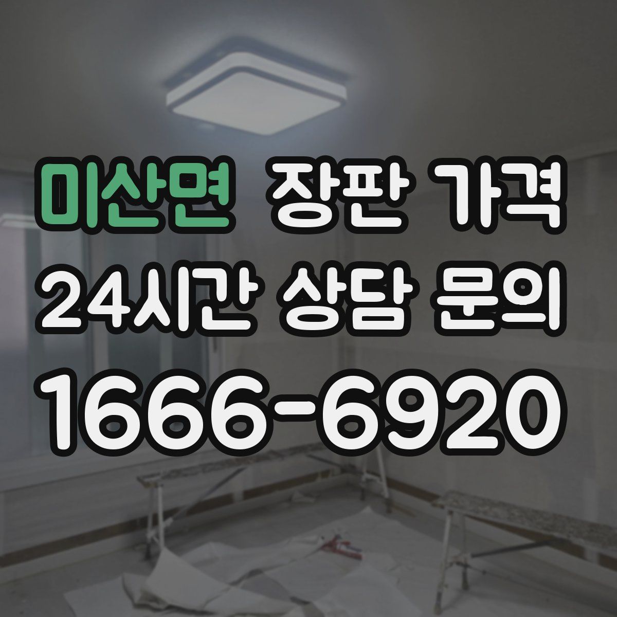 미산면 장판 가격