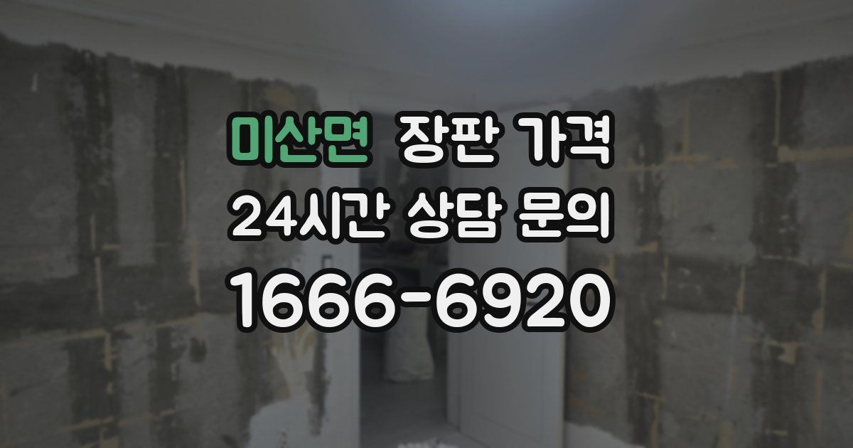 미산면 장판 가격