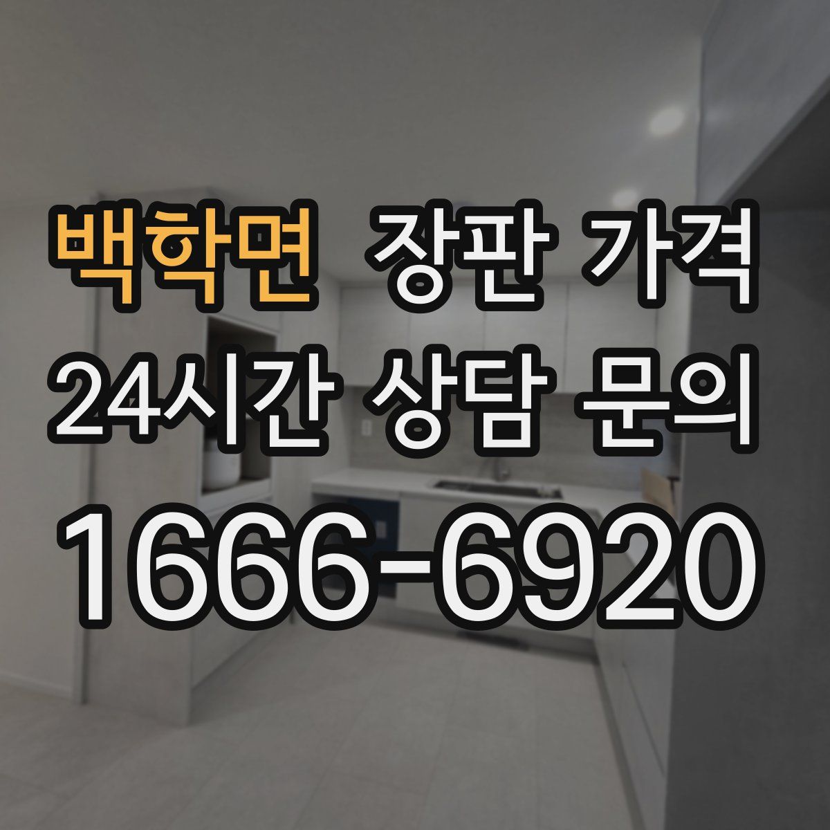 백학면 장판 가격