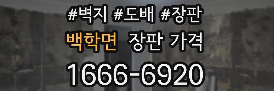 백학면 장판 가격