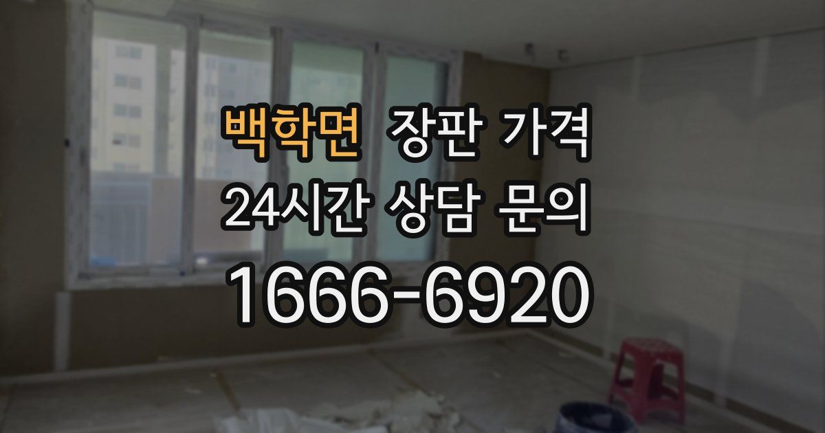 백학면 장판 가격