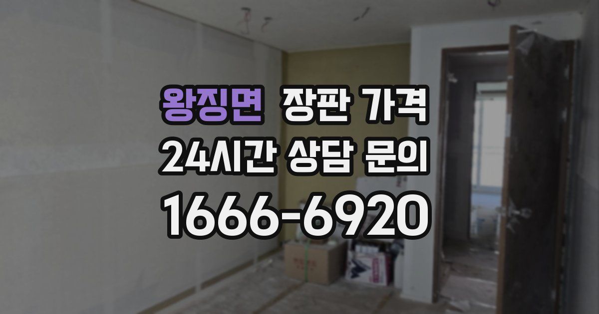 왕징면 장판 가격