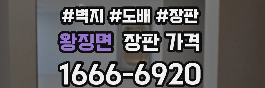 왕징면 장판 가격