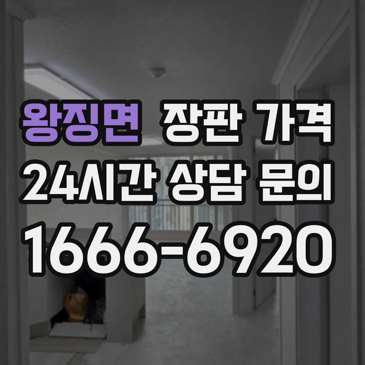 왕징면 장판 가격