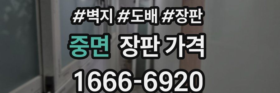 중면 장판 가격
