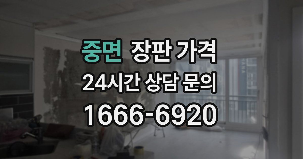 중면 장판 가격