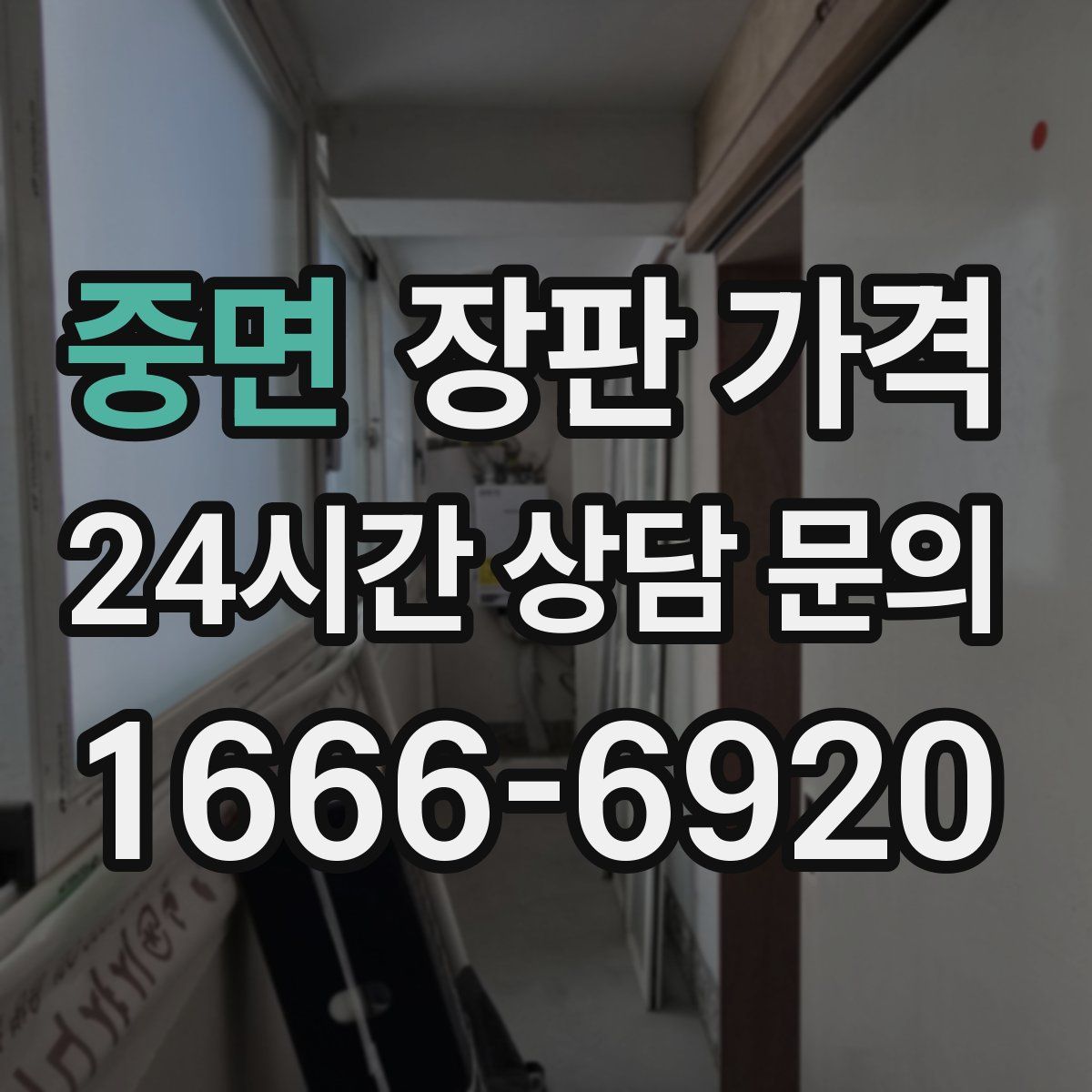 중면 장판 가격