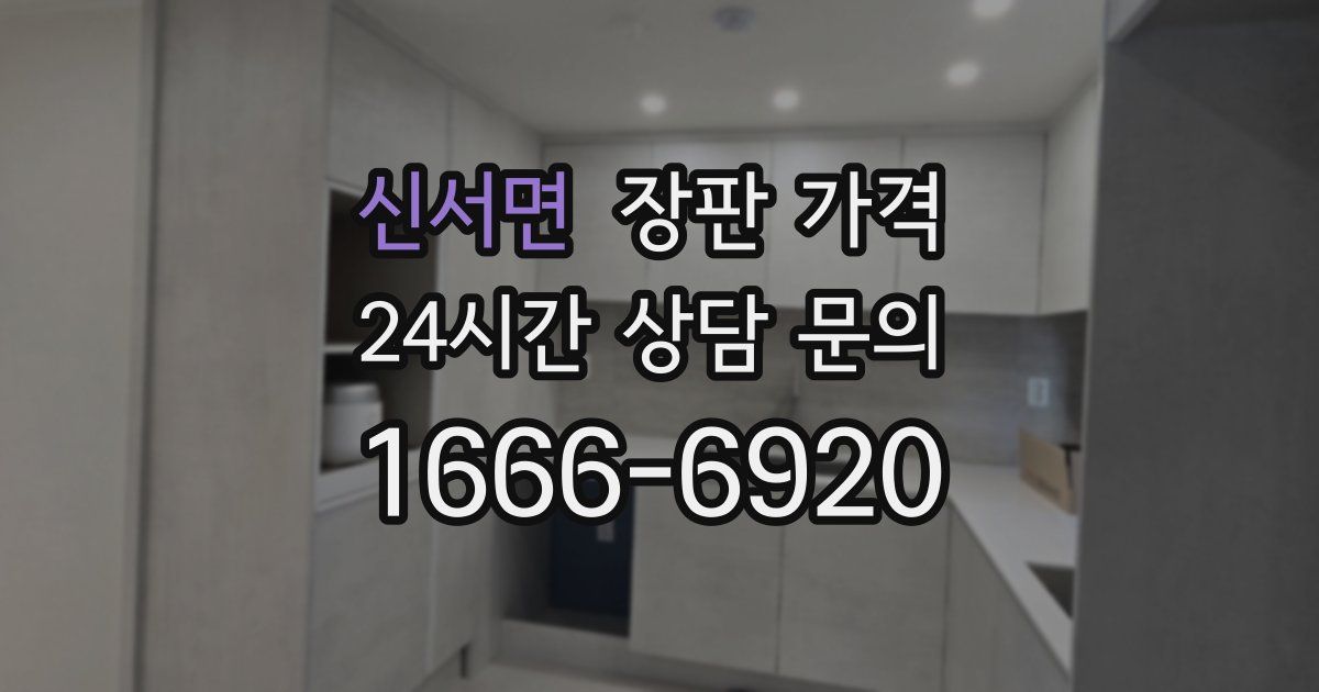 신서면 장판 가격