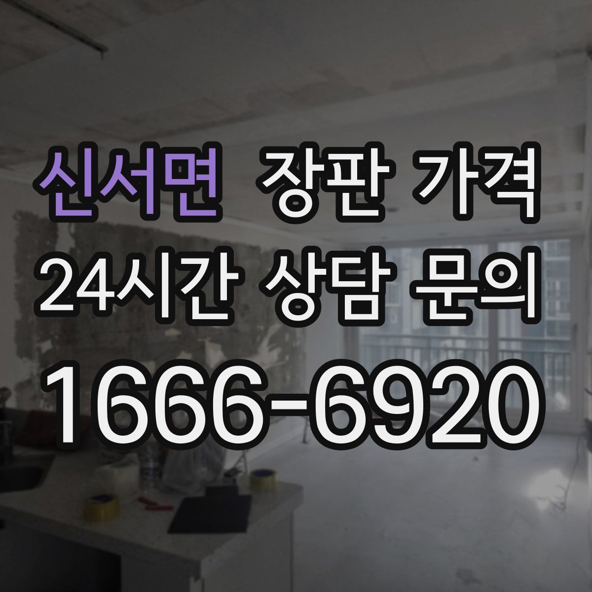 신서면 장판 가격