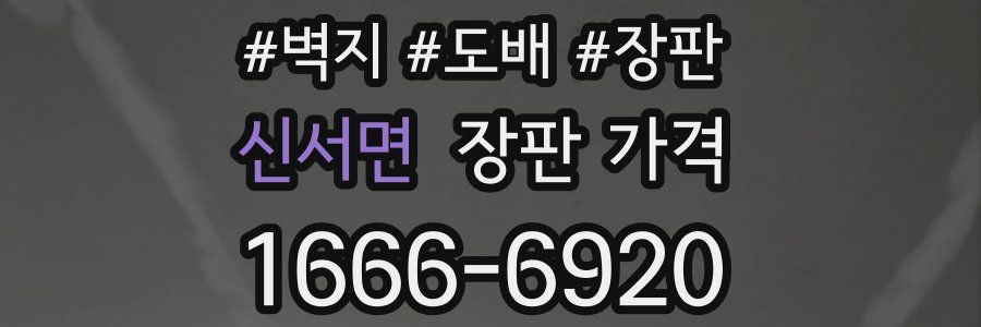 신서면 장판 가격