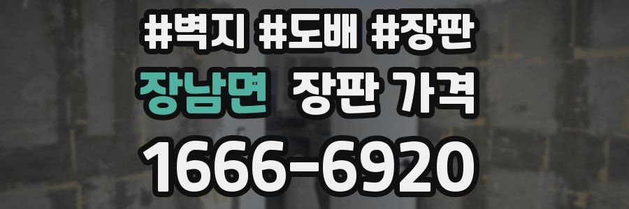 장남면 장판 가격