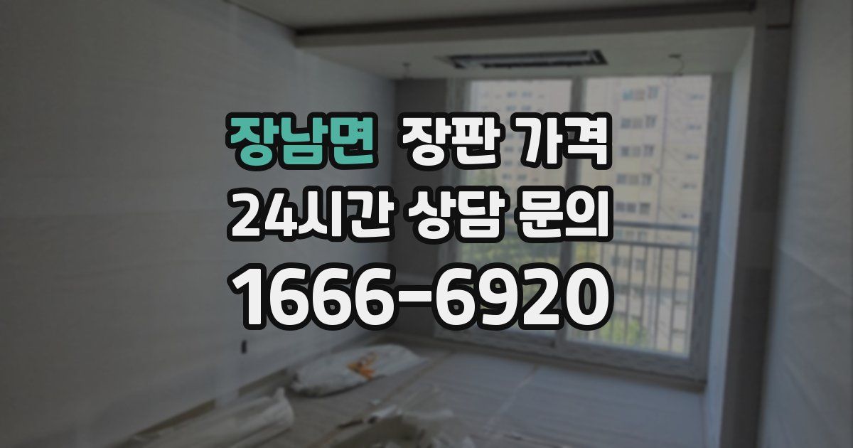 장남면 장판 가격