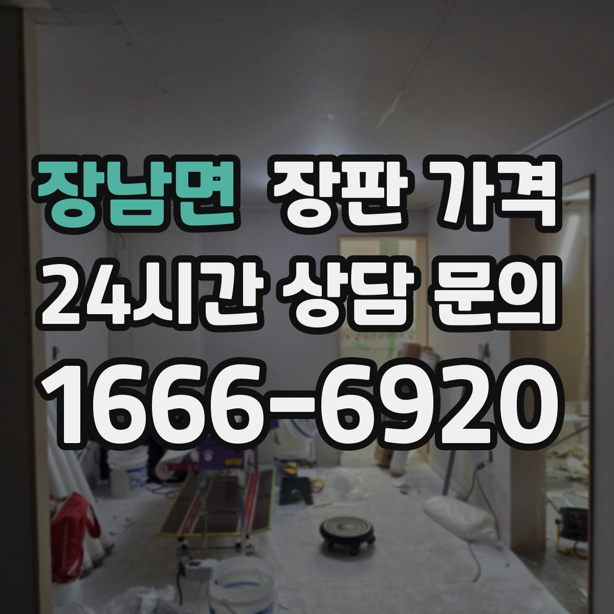 장남면 장판 가격