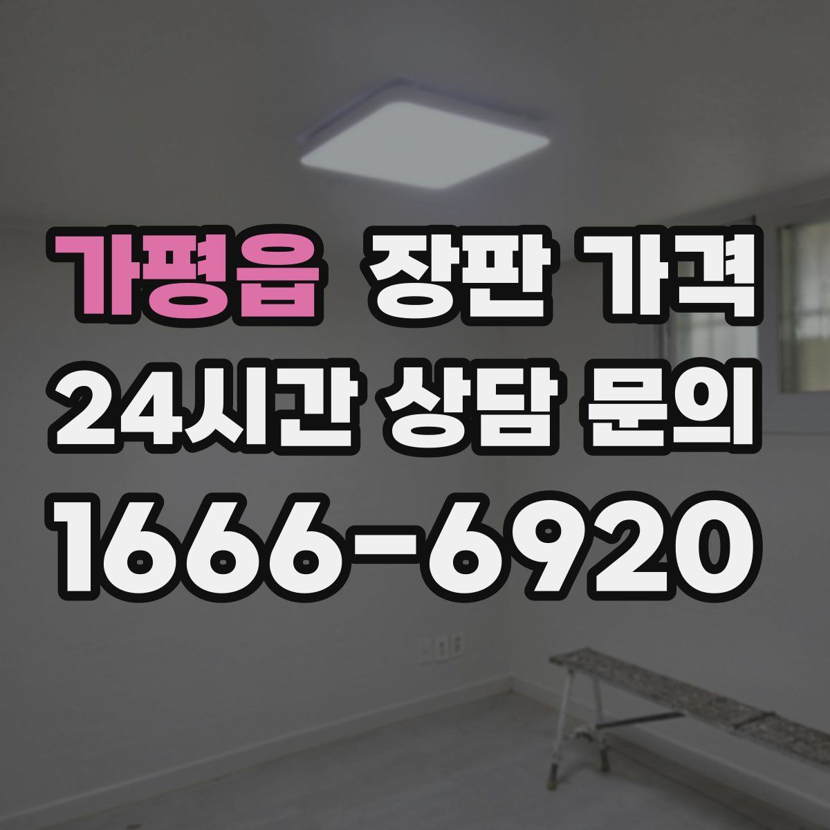 가평읍 장판 가격