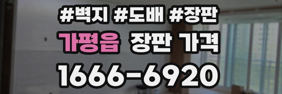 가평읍 장판 가격