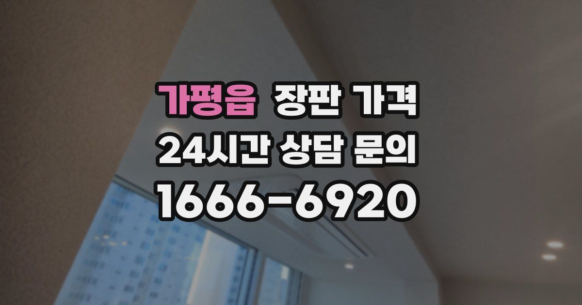 가평읍 장판 가격