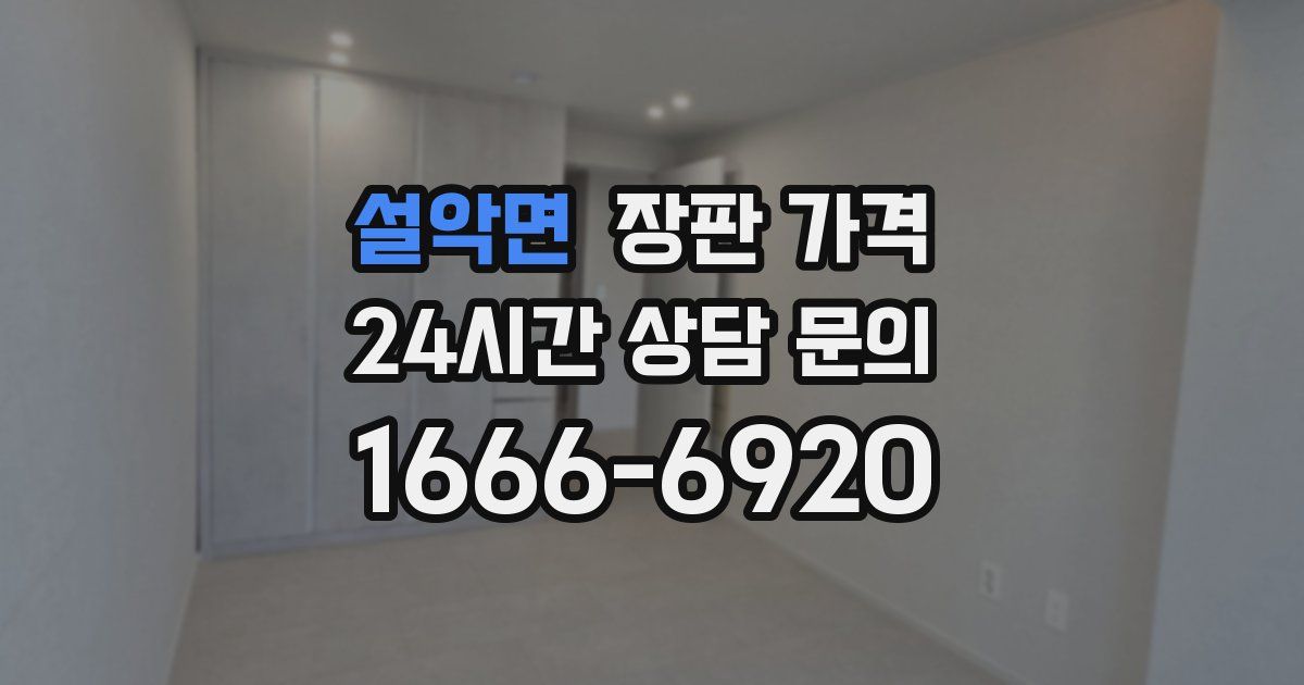설악면 장판 가격