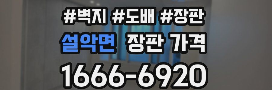 설악면 장판 가격