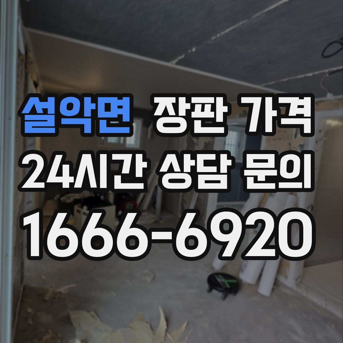설악면 장판 가격