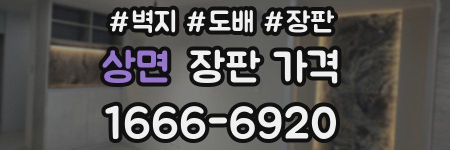 상면 장판 가격