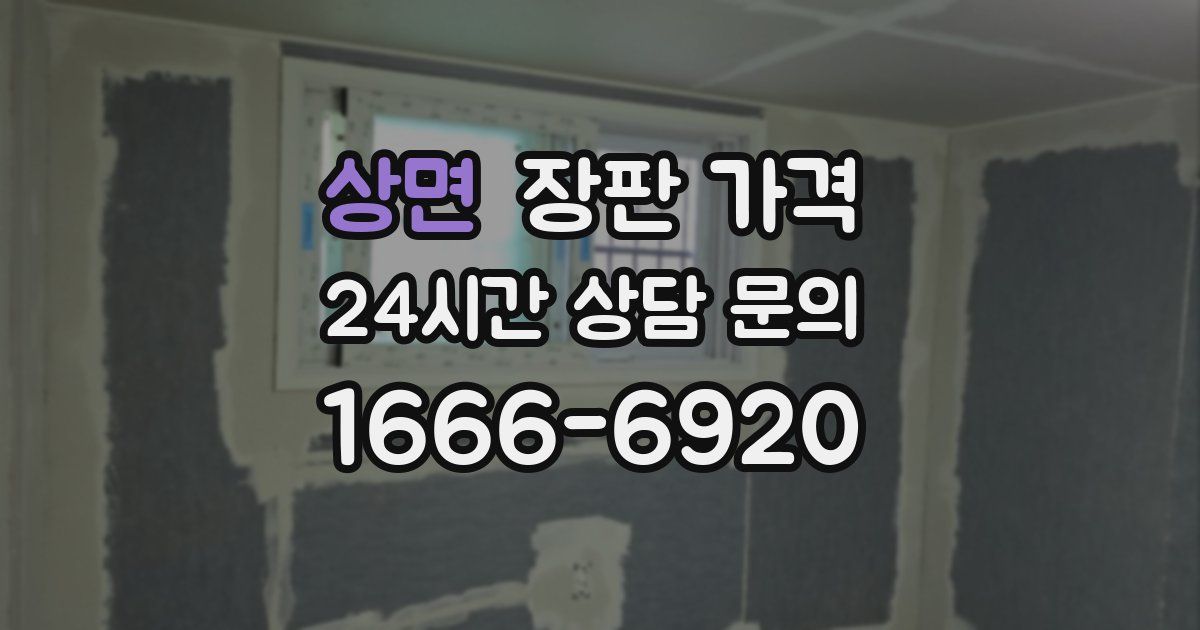 상면 장판 가격