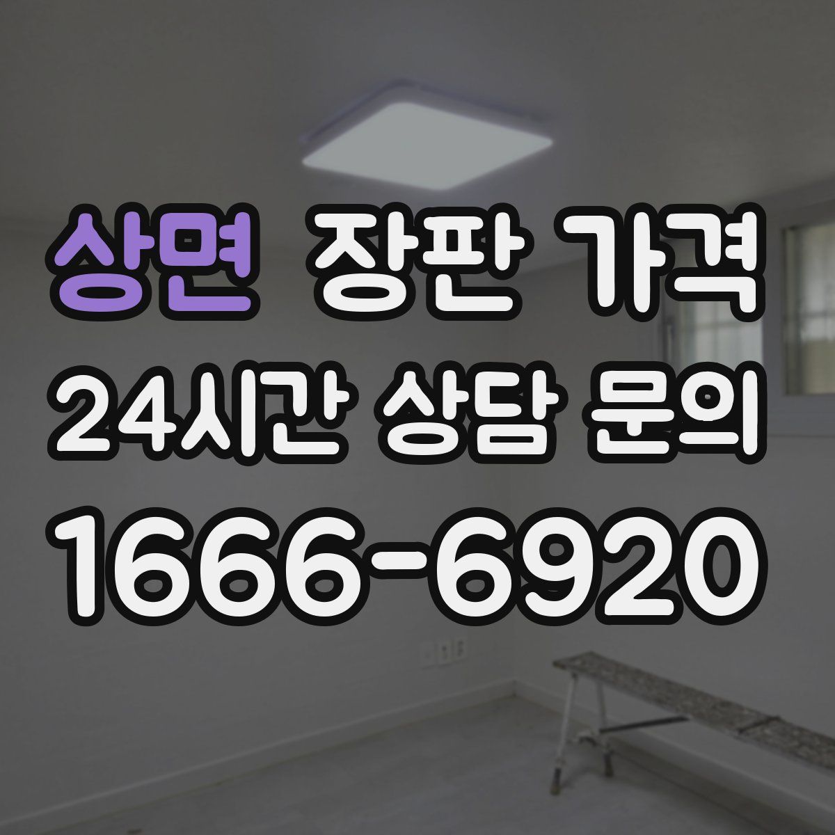 상면 장판 가격