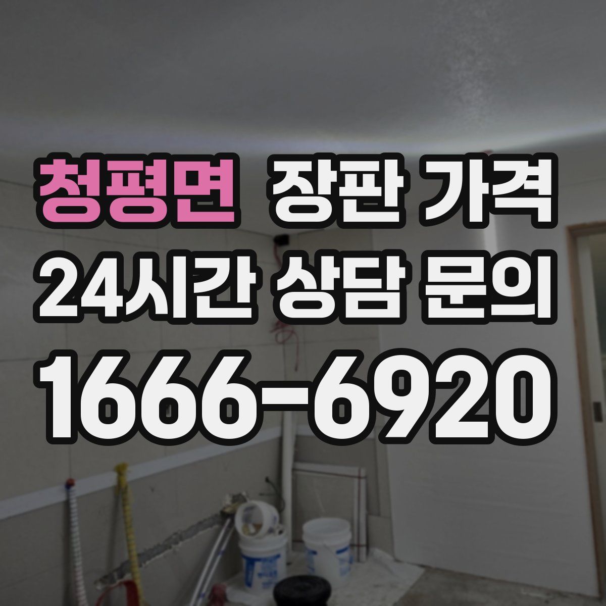 청평면 장판 가격